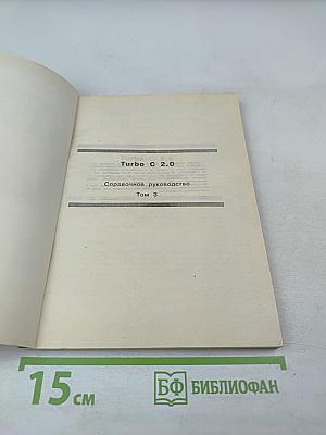 Turbo C 2.0. Справочное руководство. Том 3. Приложения