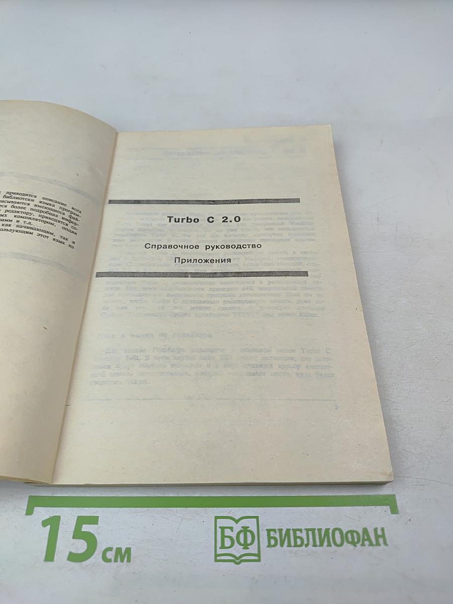 Turbo C 2.0. Справочное руководство. Том 3. Приложения