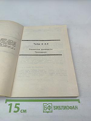 Turbo C 2.0. Справочное руководство. Том 3. Приложения