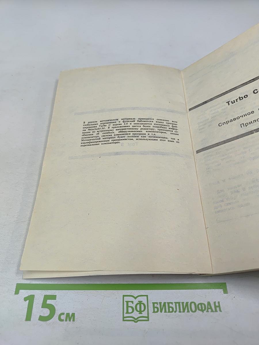 Turbo C 2.0. Справочное руководство. Том 3. Приложения
