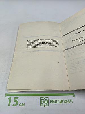 Turbo C 2.0. Справочное руководство. Том 3. Приложения