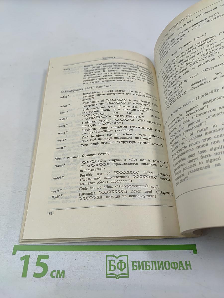 Turbo C 2.0. Справочное руководство. Том 3. Приложения