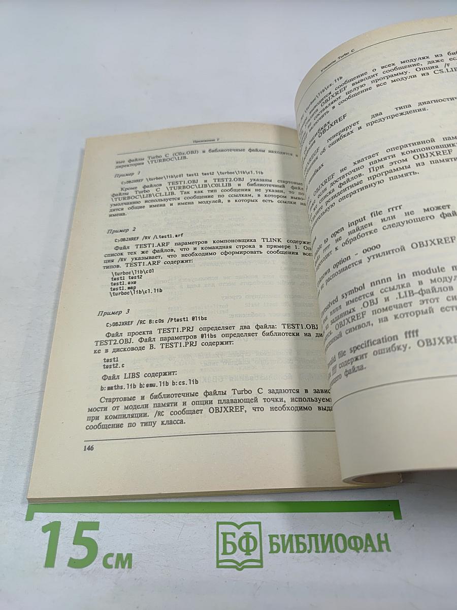 Turbo C 2.0. Справочное руководство. Том 3. Приложения