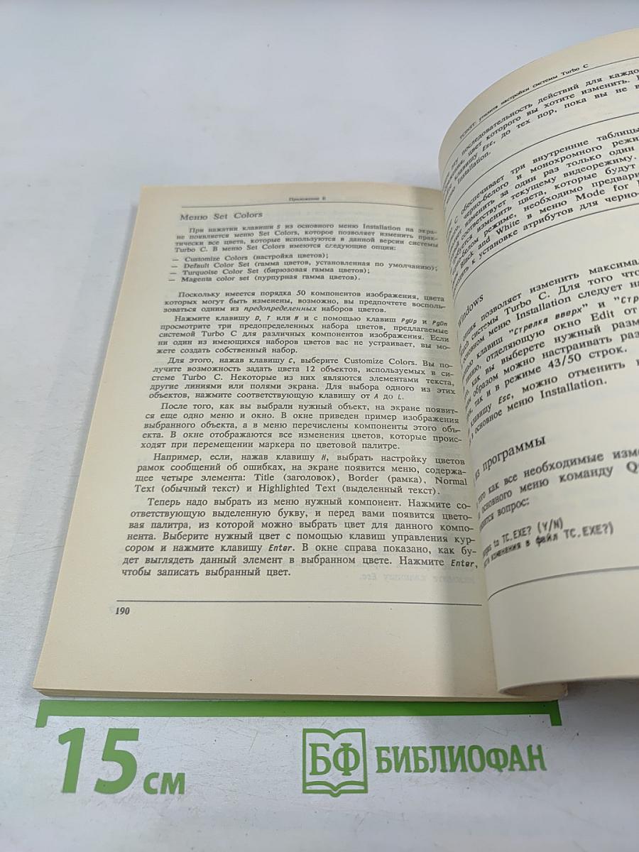 Turbo C 2.0. Справочное руководство. Том 3. Приложения