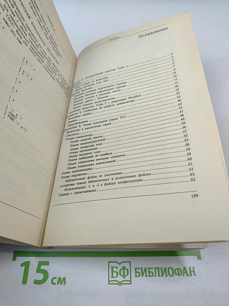 Turbo C 2.0. Справочное руководство. Том 3. Приложения