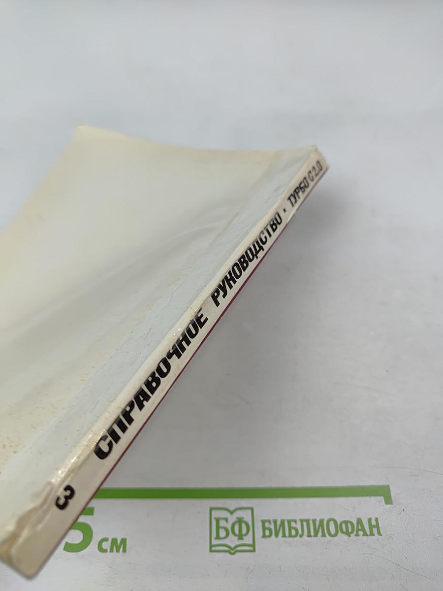 Turbo C 2.0. Справочное руководство. Том 3. Приложения