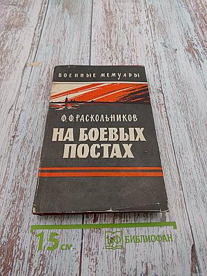 На боевых постах