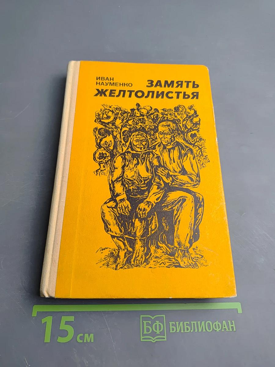 Замять желтолисья