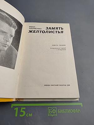 Замять желтолисья