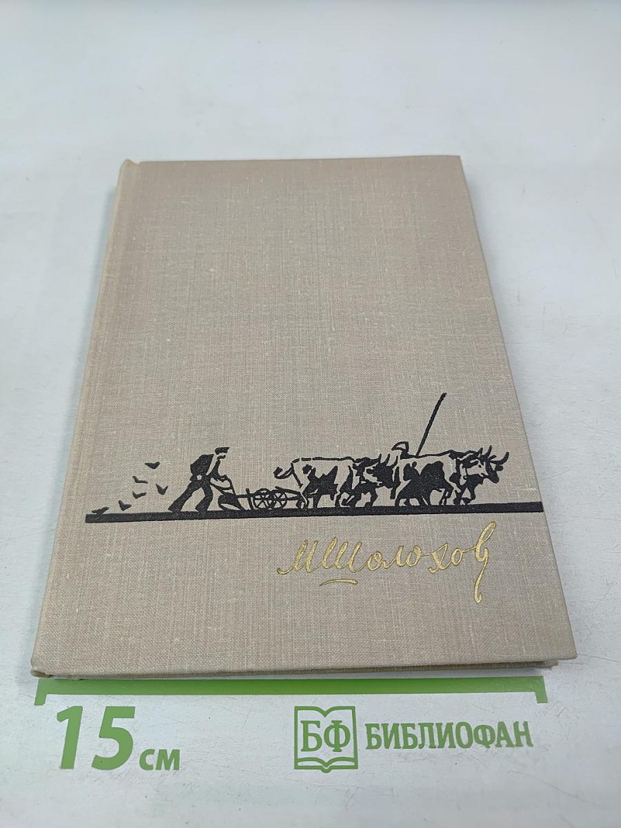 Поднятая целина. Книга первая