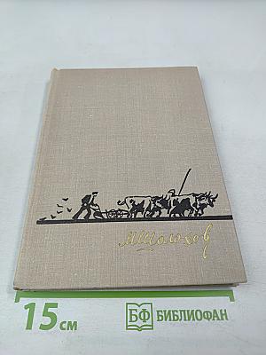 Поднятая целина. Книга первая