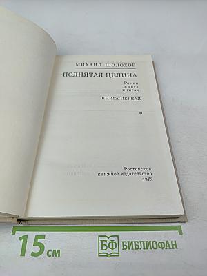 Поднятая целина. Книга первая
