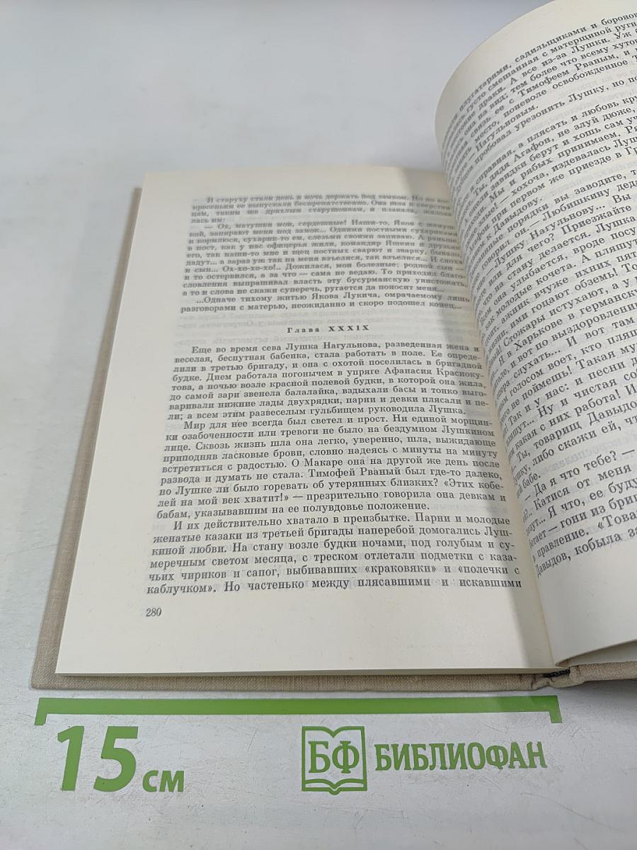 Поднятая целина. Книга первая