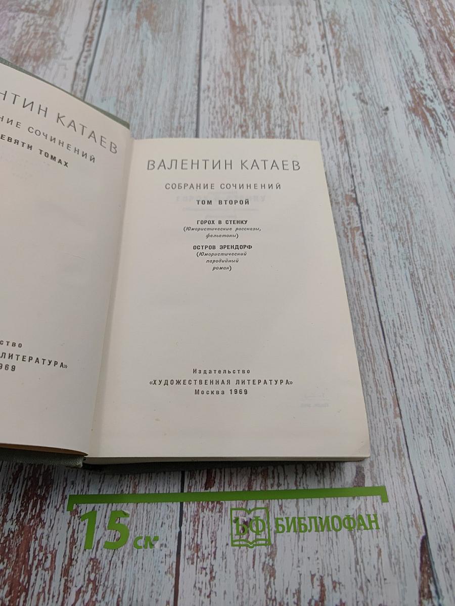 Собрание сочинений. Том второй: Горох в стенку. Остров Эрендорф