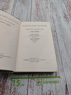 Собрание сочинений. Том второй: Горох в стенку. Остров Эрендорф