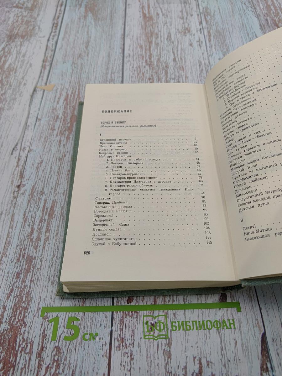 Собрание сочинений. Том второй: Горох в стенку. Остров Эрендорф