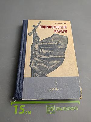 Подмосковный караул