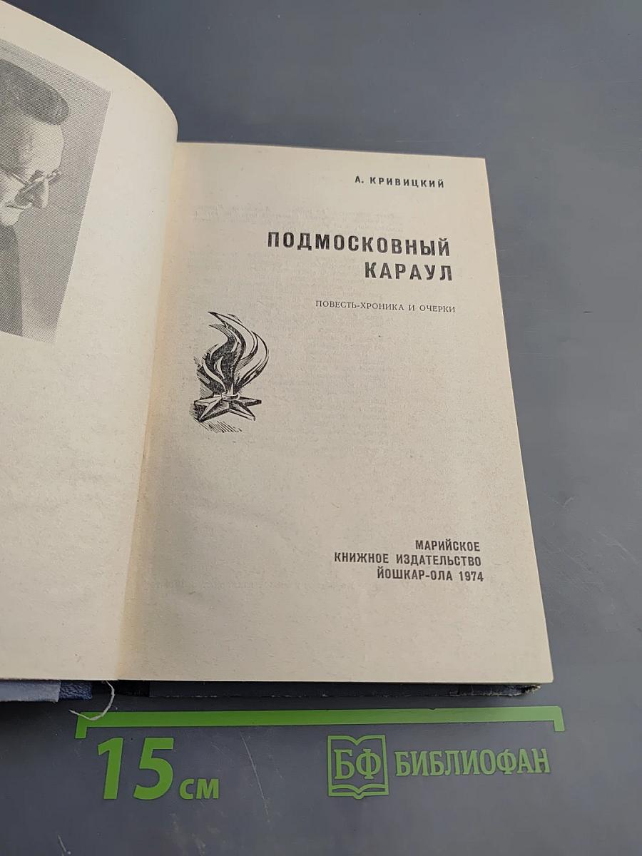 Подмосковный караул