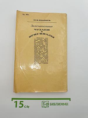 Замечательные ЧУДАКИ и ОРИГИНАЛЫ