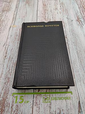 Собрание сочинений. Том 1