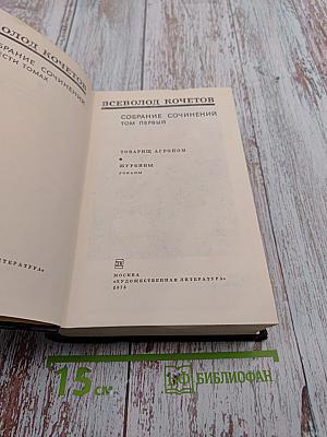 Собрание сочинений. Том 1