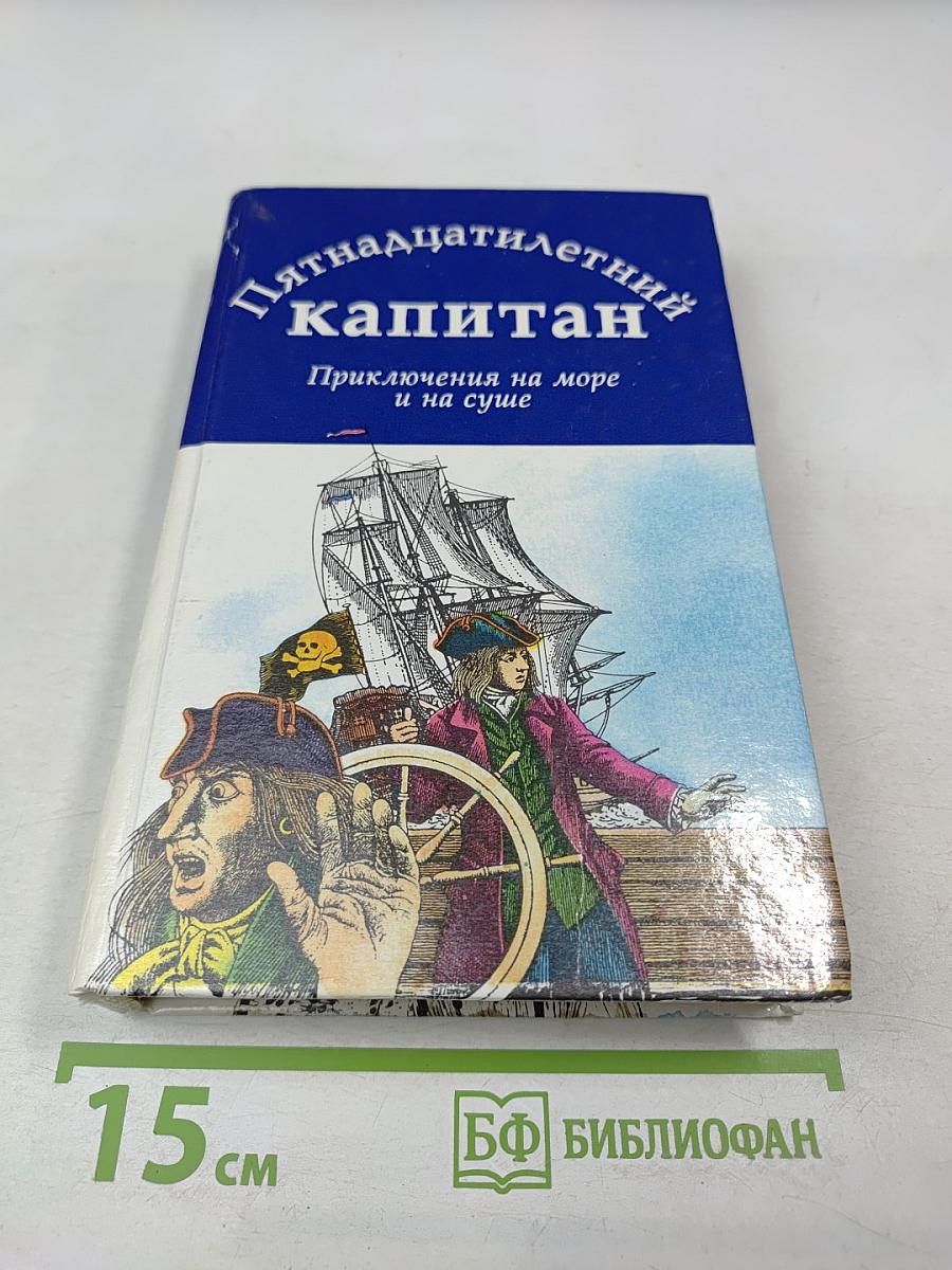 Пятнадцатилетний капитан. Приключения на море и на суше