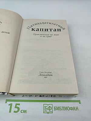 Пятнадцатилетний капитан. Приключения на море и на суше
