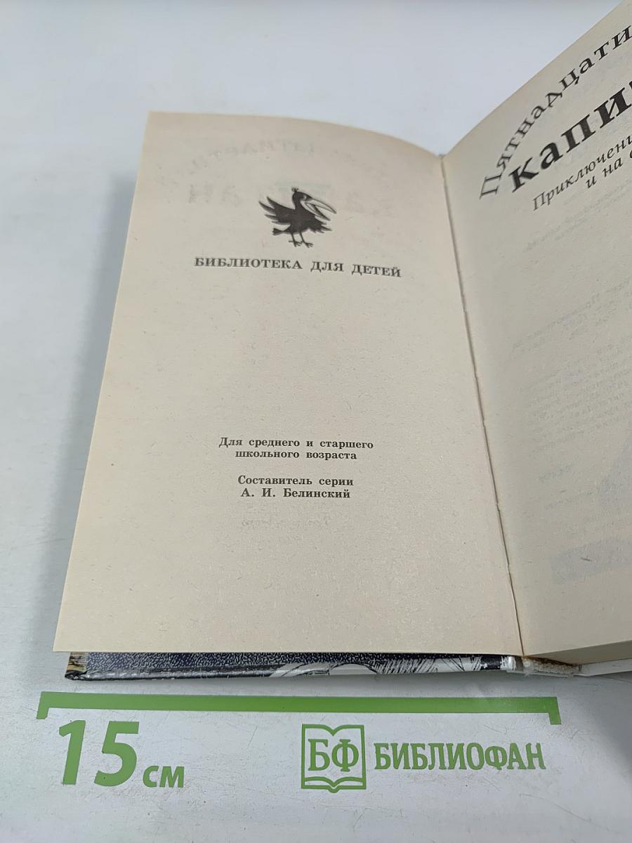 Пятнадцатилетний капитан. Приключения на море и на суше
