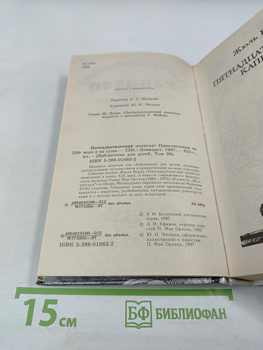 Пятнадцатилетний капитан. Приключения на море и на суше