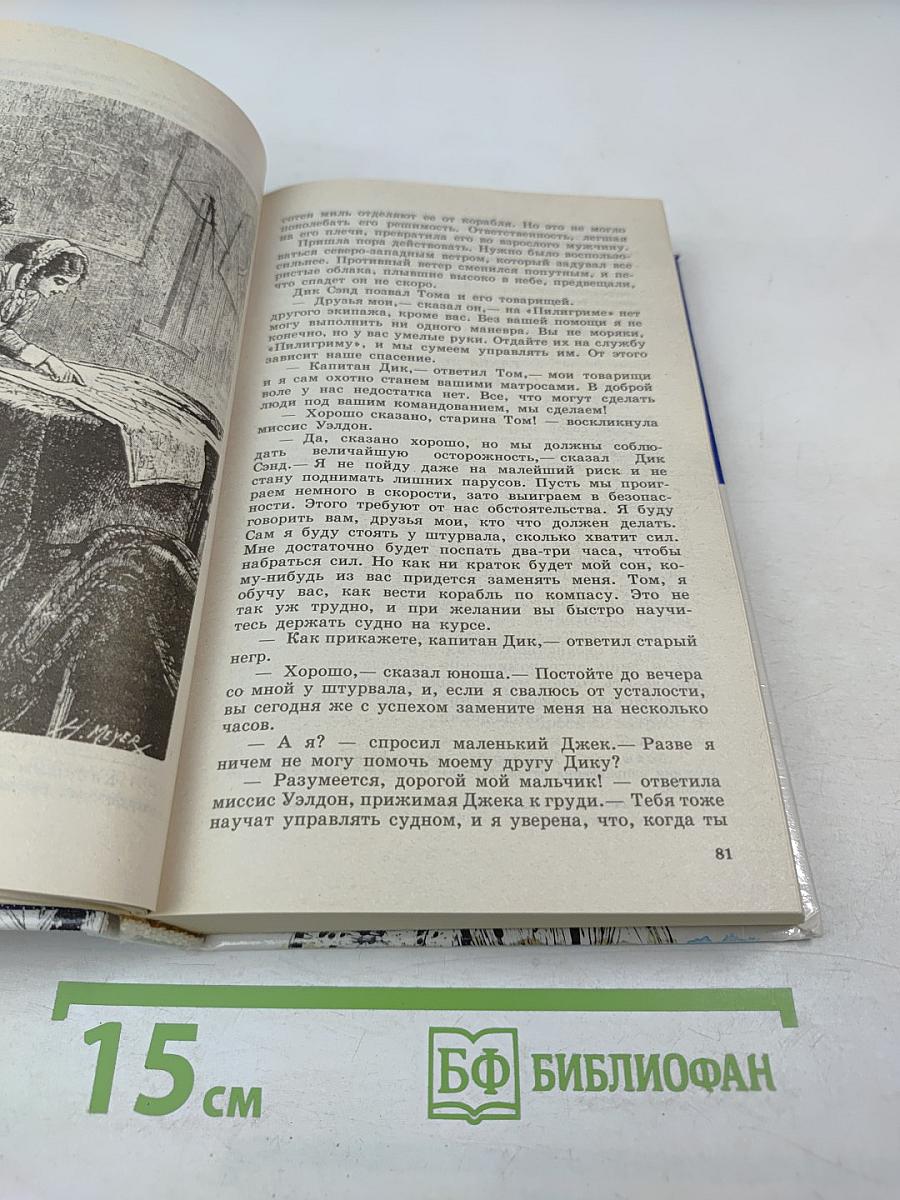 Пятнадцатилетний капитан. Приключения на море и на суше