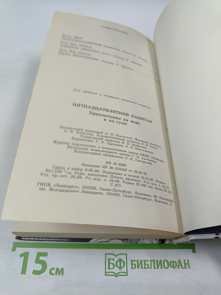 Пятнадцатилетний капитан. Приключения на море и на суше