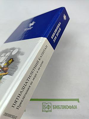 Пятнадцатилетний капитан. Приключения на море и на суше