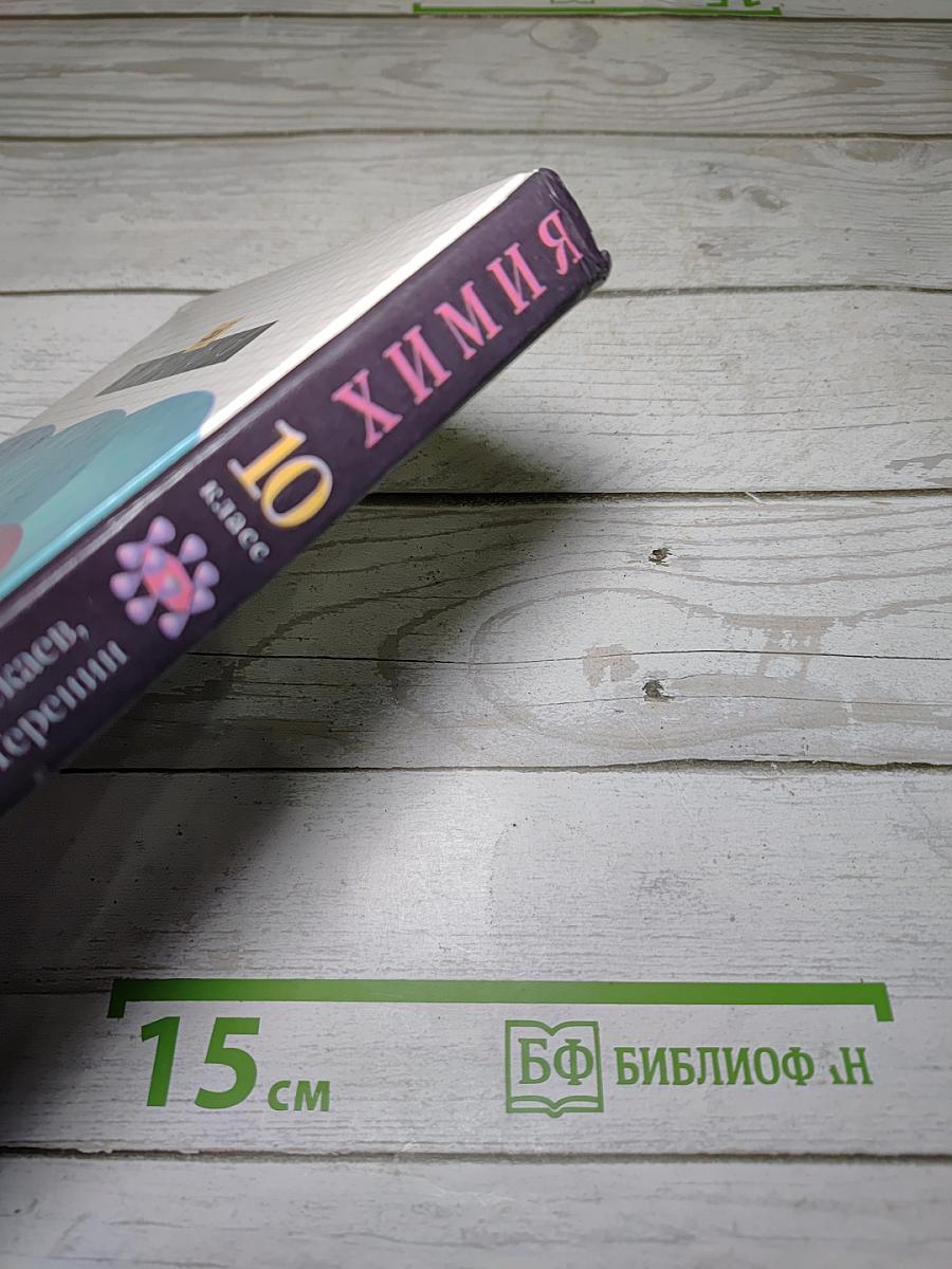 Химия 10 класс