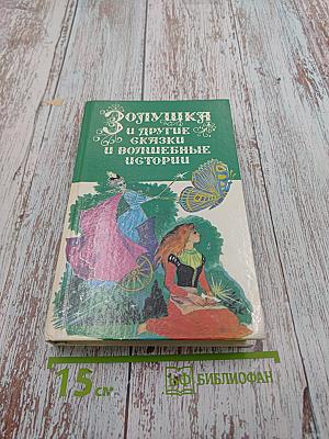 Золушка и другие сказки и волшебные истории