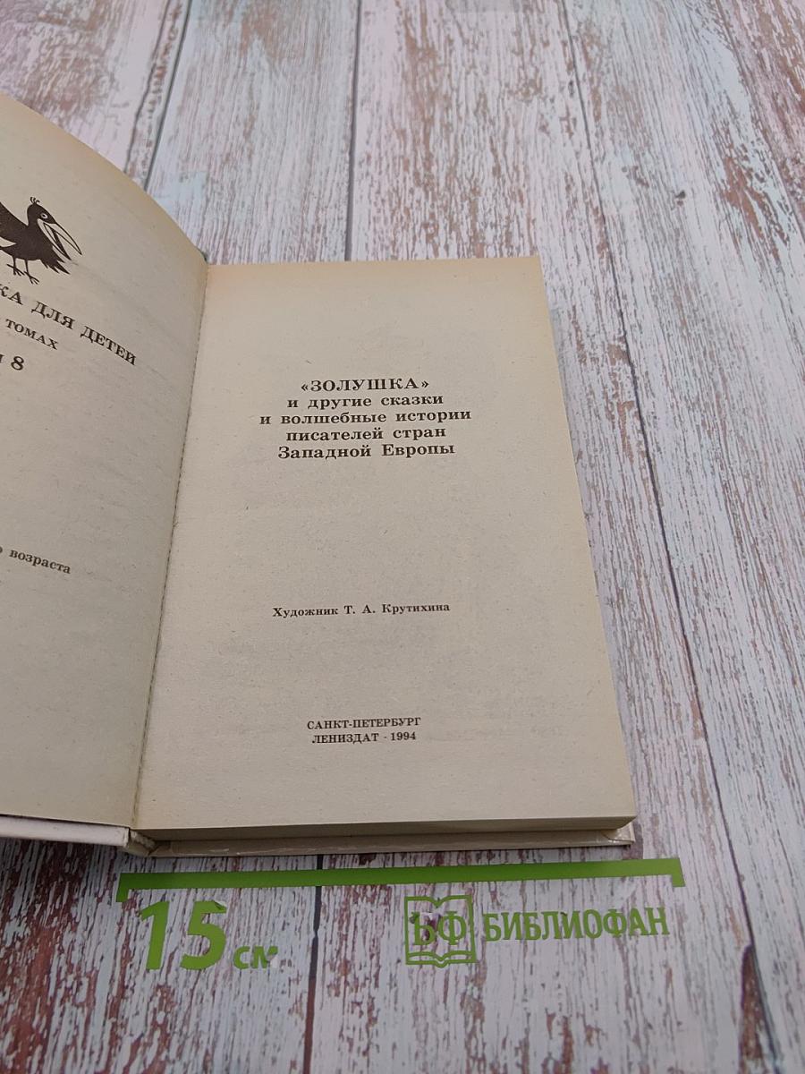Золушка и другие сказки и волшебные истории