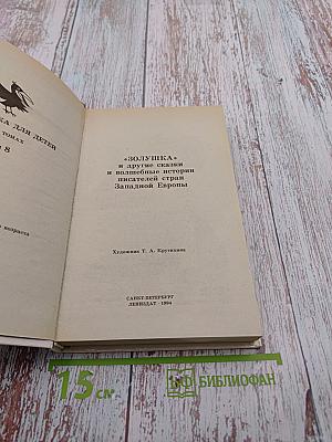 Золушка и другие сказки и волшебные истории