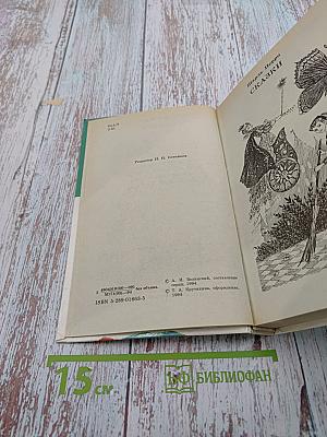 Золушка и другие сказки и волшебные истории