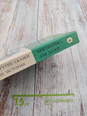 Золушка и другие сказки и волшебные истории