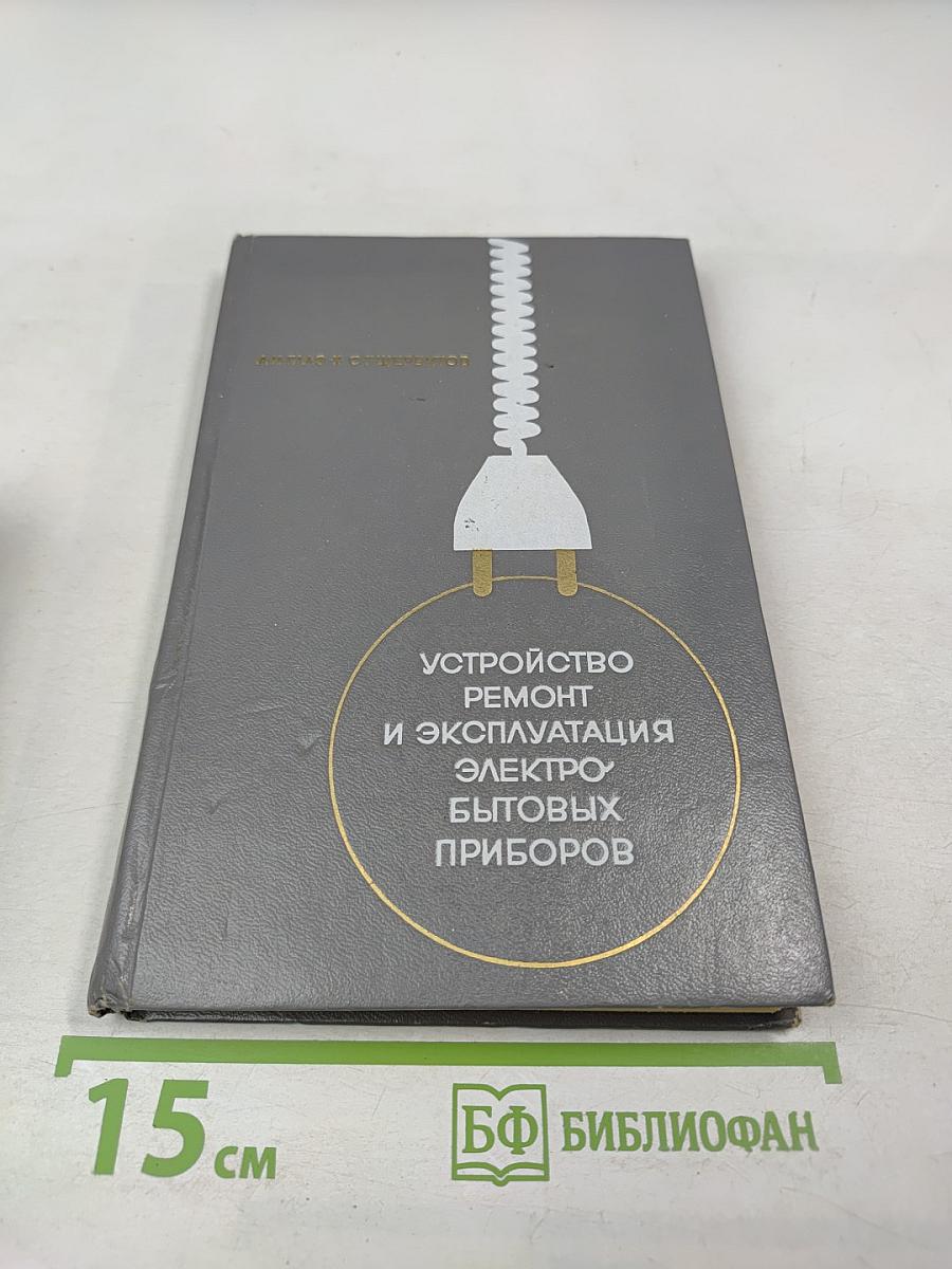 Устройство, ремонт и эксплуатация электробытовых приборов