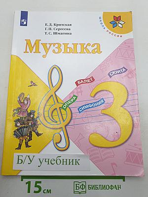 Музыка. 3 класс