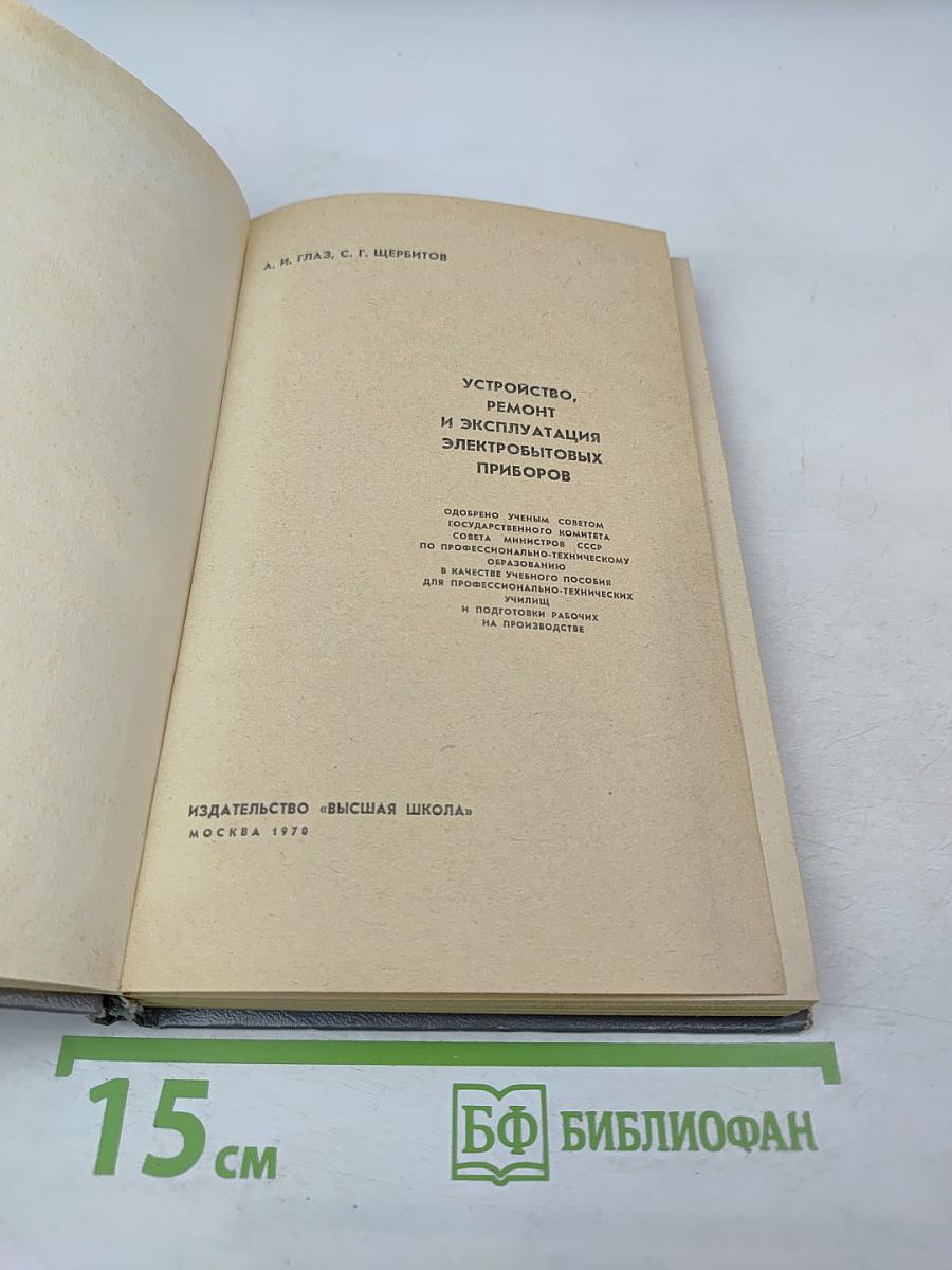 Устройство, ремонт и эксплуатация электробытовых приборов