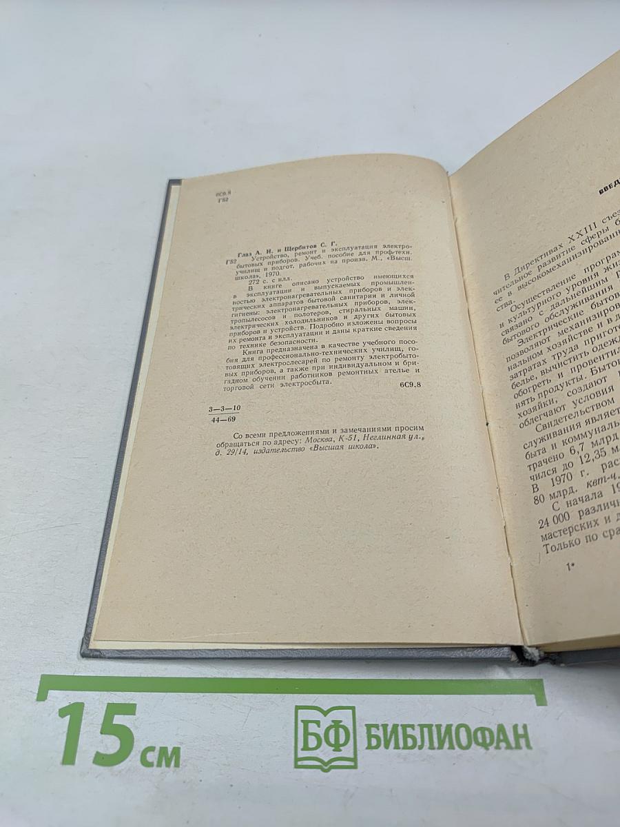 Устройство, ремонт и эксплуатация электробытовых приборов