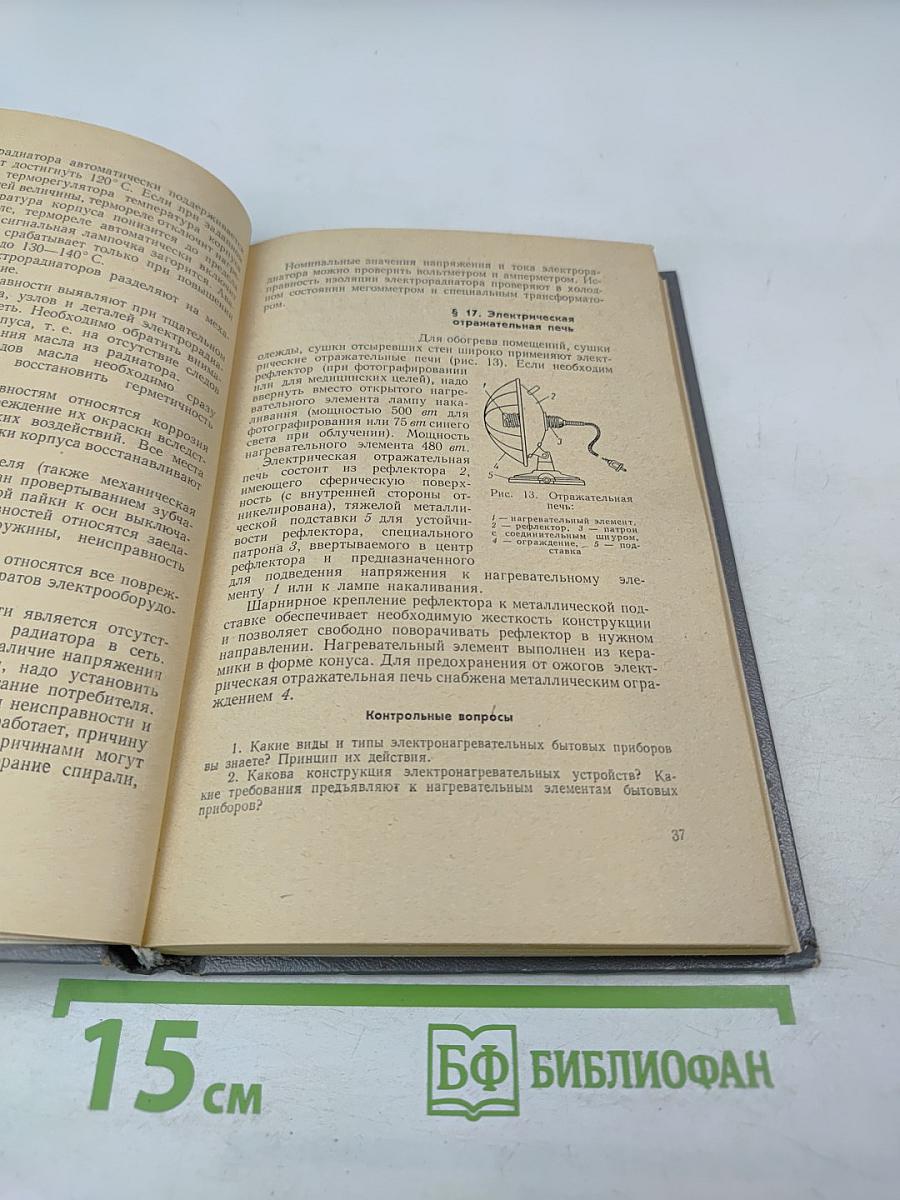 Устройство, ремонт и эксплуатация электробытовых приборов