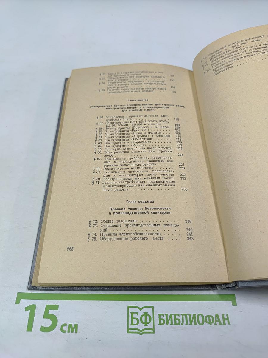 Устройство, ремонт и эксплуатация электробытовых приборов