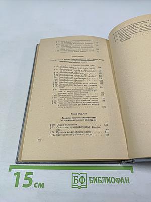 Устройство, ремонт и эксплуатация электробытовых приборов