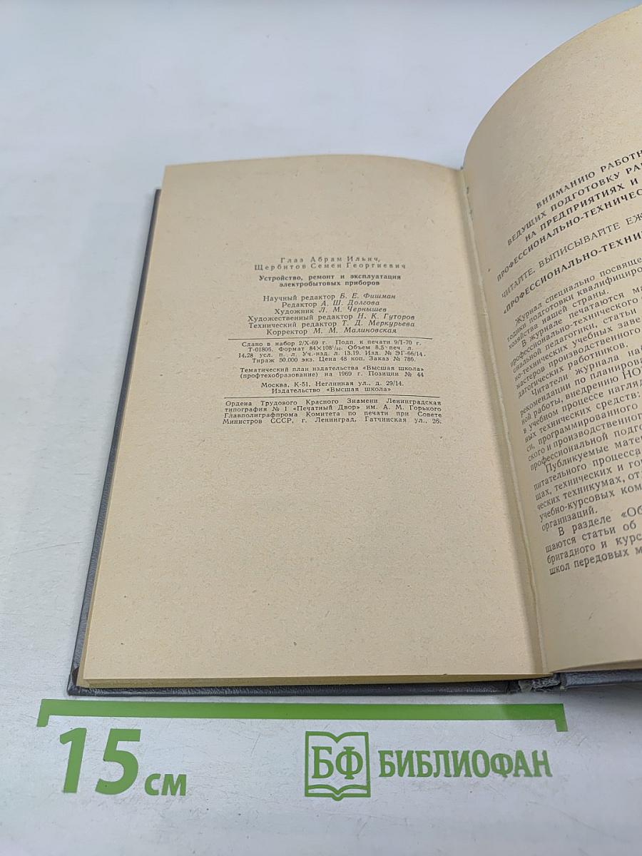 Устройство, ремонт и эксплуатация электробытовых приборов