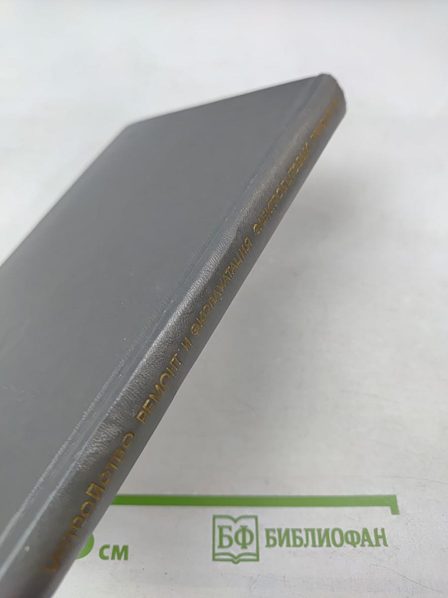 Устройство, ремонт и эксплуатация электробытовых приборов