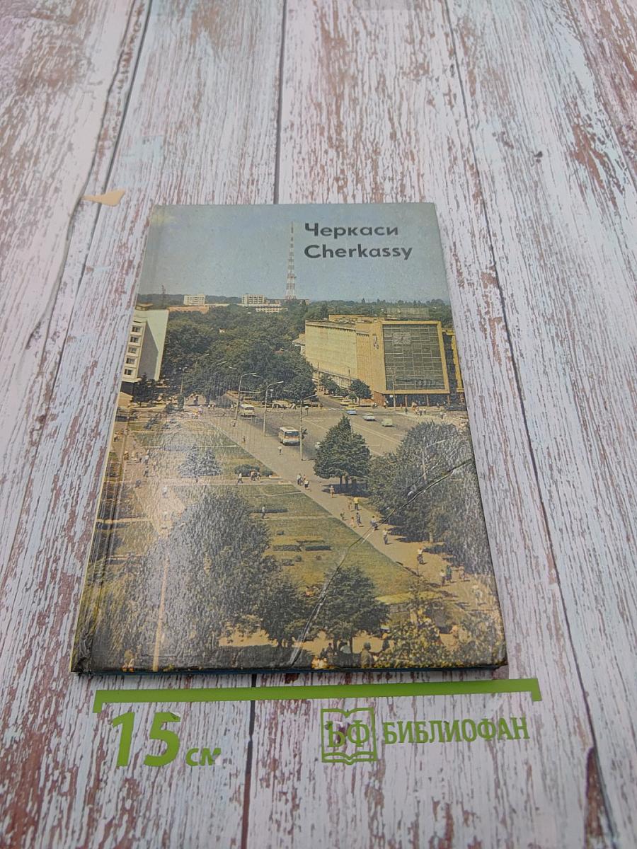 Черкаси Cherkassy