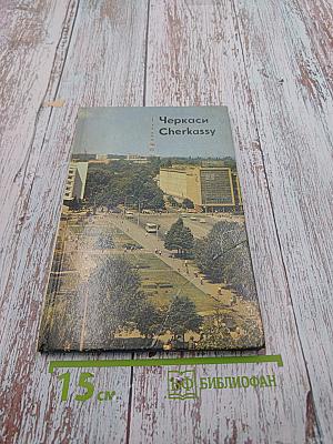 Черкаси Cherkassy