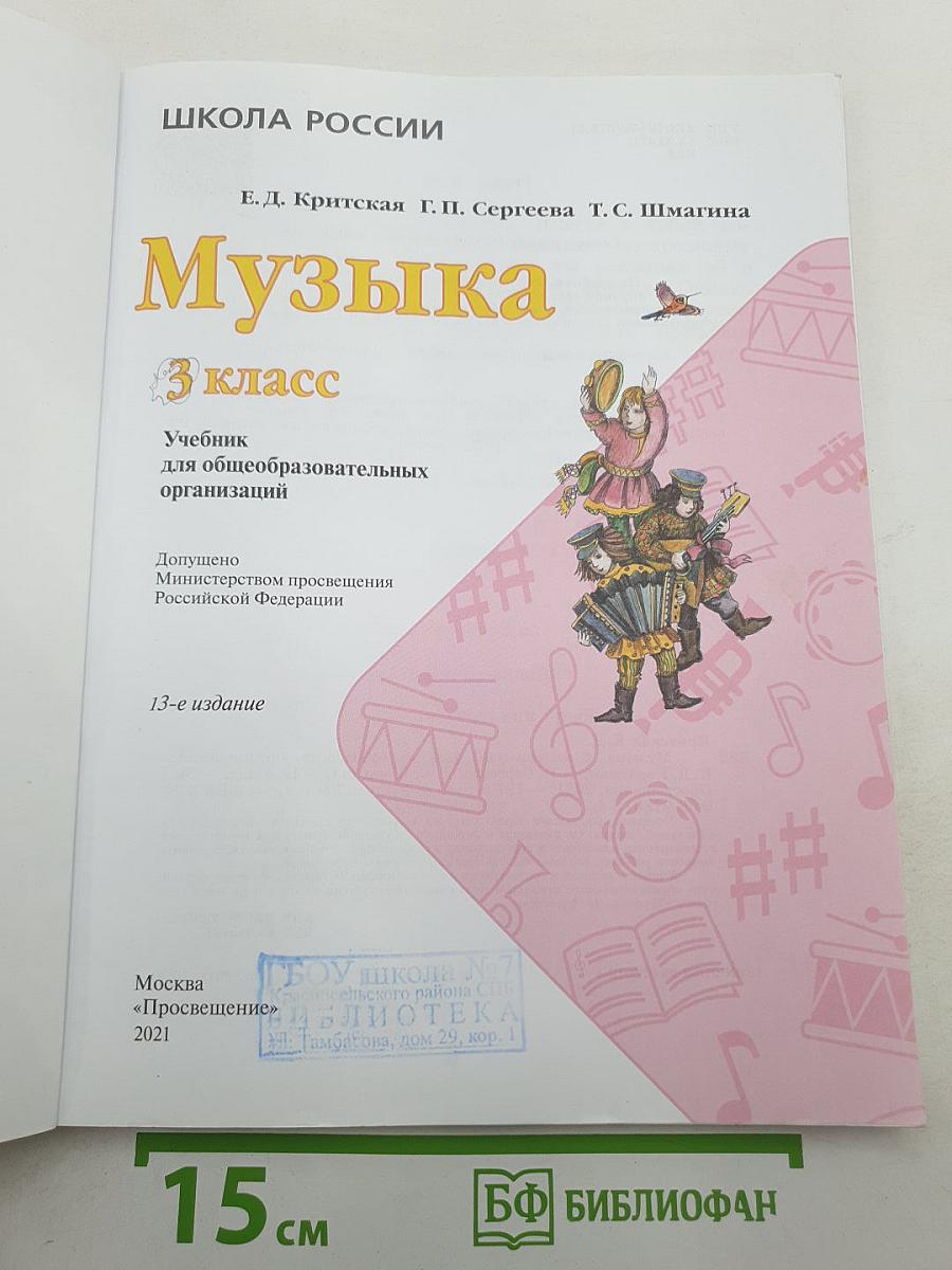 Музыка. 3 класс